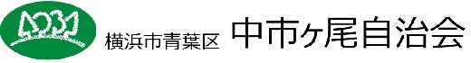 中市ヶ尾自治会ホームページ